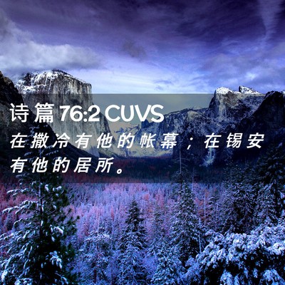 Picture 02 - 诗 篇 76:2 CUVS - 在 撒 冷 有 他 的 帐 幕 ； 在 锡 安 - Bible Verse Picture