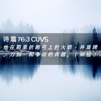 Picture 02 - 诗 篇 76:3 CUVS - 他 在 那 里 折 断 弓 上 的 火 箭 ， - Bible Verse Picture