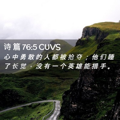 Picture 02 - 诗 篇 76:5 CUVS - 心 中 勇 敢 的 人 都 被 抢 夺 ； 他 - Bible Verse Picture