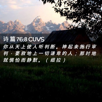 Picture 02 - 诗 篇 76:8 CUVS - 你 从 天 上 使 人 听 判 断 。 神 起 - Bible Verse Picture