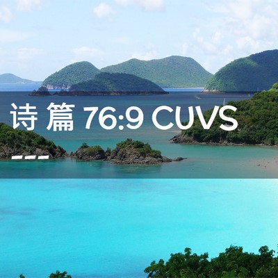 Picture 02 - 诗 篇 76:9 CUVS -  - Bible Verse Picture