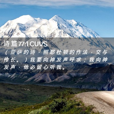 Picture 02 - 诗 篇 77:1 CUVS - （ 亚 萨 的 诗 ， 照 耶 杜 顿 的 作 - Bible Verse Picture
