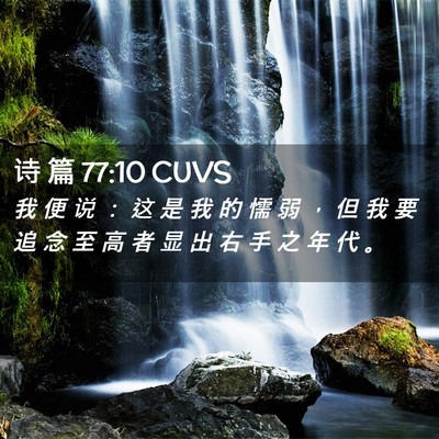 Picture 02 - 诗 篇 77:10 CUVS - 我 便 说 ： 这 是 我 的 懦 弱 ， 但 - Bible Verse Picture