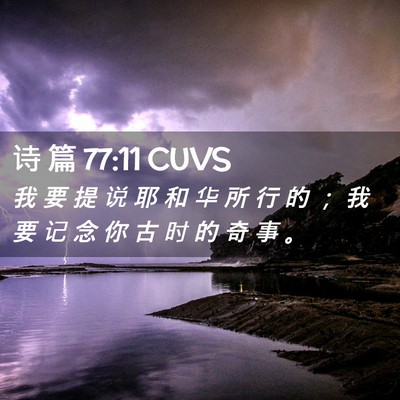 Picture 02 - 诗 篇 77:11 CUVS - 我 要 提 说 耶 和 华 所 行 的 ； 我 - Bible Verse Picture