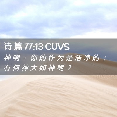 Picture 02 - 诗 篇 77:13 CUVS - 神 啊 ， 你 的 作 为 是 洁 净 的 ； - Bible Verse Picture