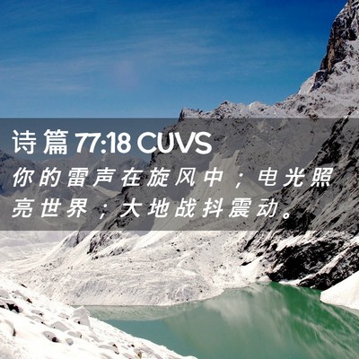 Picture 02 - 诗 篇 77:18 CUVS - 你 的 雷 声 在 旋 风 中 ； 电 光 照 - Bible Verse Picture