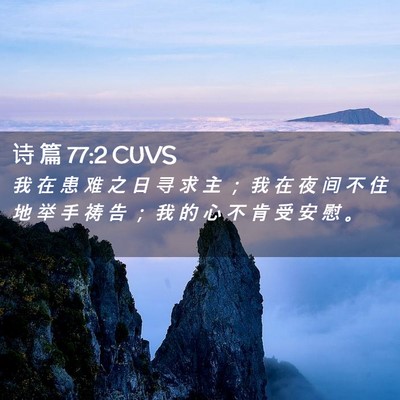 Picture 02 - 诗 篇 77:2 CUVS - 我 在 患 难 之 日 寻 求 主 ； 我 在 - Bible Verse Picture