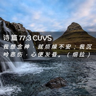 Picture 02 - 诗 篇 77:3 CUVS - 我 想 念 神 ， 就 烦 燥 不 安 ； 我 - Bible Verse Picture