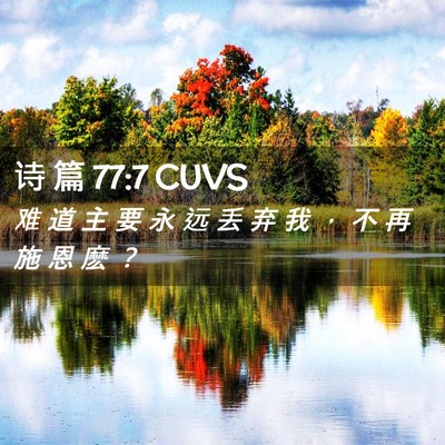 Picture 02 - 诗 篇 77:7 CUVS - 难 道 主 要 永 远 丢 弃 我 ， 不 再 - Bible Verse Picture