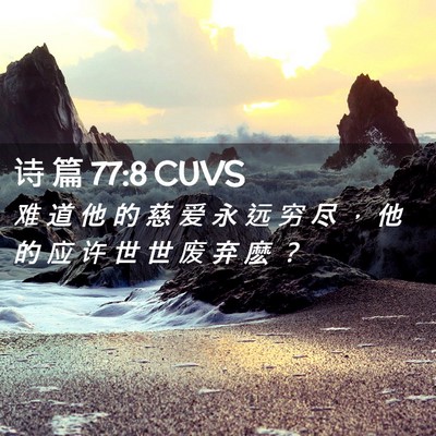 Picture 02 - 诗 篇 77:8 CUVS - 难 道 他 的 慈 爱 永 远 穷 尽 ， 他 - Bible Verse Picture