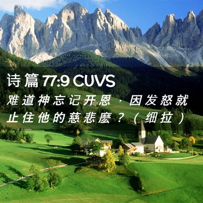 Picture 02 - 诗 篇 77:9 CUVS - 难 道 神 忘 记 开 恩 ， 因 发 怒 就 - Bible Verse Picture