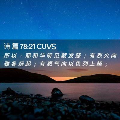 Picture 02 - 诗 篇 78:21 CUVS - 所 以 ， 耶 和 华 听 见 就 发 怒 ； - Bible Verse Picture