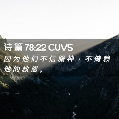 Picture 02 - 诗 篇 78:22 CUVS - 因 为 他 们 不 信 服 神 ， 不 倚 赖 - Bible Verse Picture