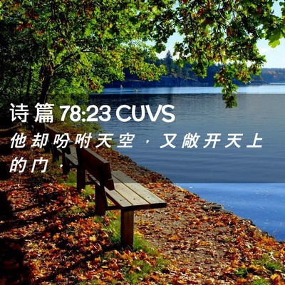 Picture 02 - 诗 篇 78:23 CUVS - 他 却 吩 咐 天 空 ， 又 敞 开 天 上 - Bible Verse Picture