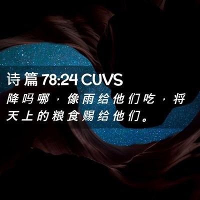 Picture 02 - 诗 篇 78:24 CUVS - 降 吗 哪 ， 像 雨 给 他 们 吃 ， 将 - Bible Verse Picture