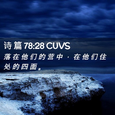 Picture 02 - 诗 篇 78:28 CUVS - 落 在 他 们 的 营 中 ， 在 他 们 住 - Bible Verse Picture