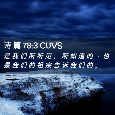 Picture 02 - 诗 篇 78:3 CUVS - 是 我 们 所 听 见 、 所 知 道 的 ， - Bible Verse Picture