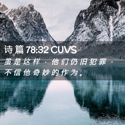 Picture 02 - 诗 篇 78:32 CUVS - 虽 是 这 样 ， 他 们 仍 旧 犯 罪 ， - Bible Verse Picture