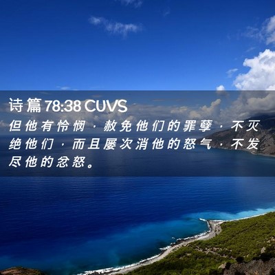 Picture 02 - 诗 篇 78:38 CUVS - 但 他 有 怜 悯 ， 赦 免 他 们 的 罪 - Bible Verse Picture