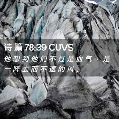 Picture 02 - 诗 篇 78:39 CUVS - 他 想 到 他 们 不 过 是 血 气 ， 是 - Bible Verse Picture