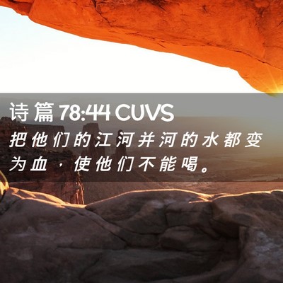 Picture 02 - 诗 篇 78:44 CUVS - 把 他 们 的 江 河 并 河 的 水 都 变 - Bible Verse Picture