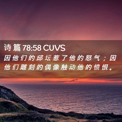 Picture 02 - 诗 篇 78:58 CUVS - 因 他 们 的 邱 坛 惹 了 他 的 怒 气 - Bible Verse Picture