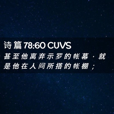 Picture 02 - 诗 篇 78:60 CUVS - 甚 至 他 离 弃 示 罗 的 帐 幕 ， 就 - Bible Verse Picture