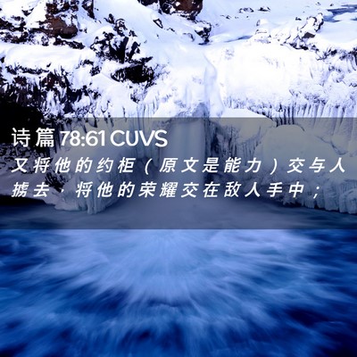 Picture 02 - 诗 篇 78:61 CUVS - 又 将 他 的 约 柜 （ 原 文 是 能 力 - Bible Verse Picture