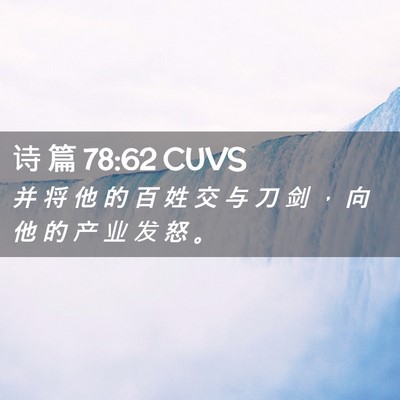 Picture 02 - 诗 篇 78:62 CUVS - 并 将 他 的 百 姓 交 与 刀 剑 ， 向 - Bible Verse Picture