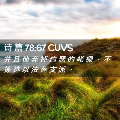 Picture 02 - 诗 篇 78:67 CUVS - 并 且 他 弃 掉 约 瑟 的 帐 棚 ， 不 - Bible Verse Picture