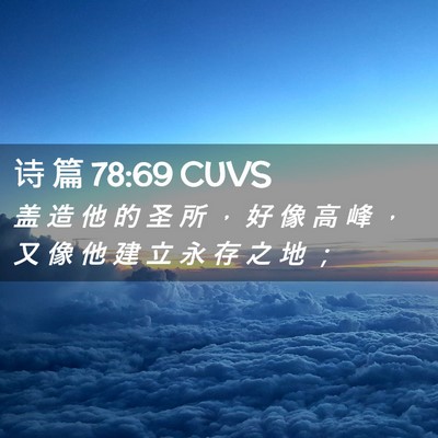 Picture 02 - 诗 篇 78:69 CUVS - 盖 造 他 的 圣 所 ， 好 像 高 峰 ， - Bible Verse Picture