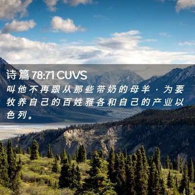 Picture 02 - 诗 篇 78:71 CUVS - 叫 他 不 再 跟 从 那 些 带 奶 的 母 - Bible Verse Picture