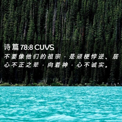 Picture 02 - 诗 篇 78:8 CUVS - 不 要 像 他 们 的 祖 宗 ， 是 顽 梗 - Bible Verse Picture