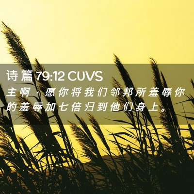 Picture 02 - 诗 篇 79:12 CUVS - 主 啊 ， 愿 你 将 我 们 邻 邦 所 羞 - Bible Verse Picture