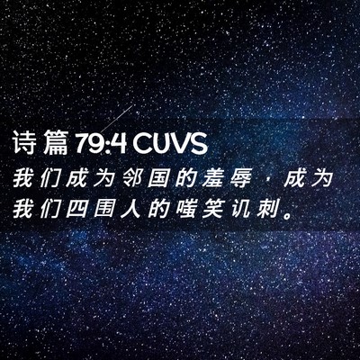 Picture 02 - 诗 篇 79:4 CUVS - 我 们 成 为 邻 国 的 羞 辱 ， 成 为 - Bible Verse Picture