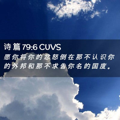 Picture 02 - 诗 篇 79:6 CUVS - 愿 你 将 你 的 忿 怒 倒 在 那 不 认 - Bible Verse Picture