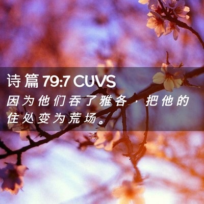 Picture 02 - 诗 篇 79:7 CUVS - 因 为 他 们 吞 了 雅 各 ， 把 他 的 - Bible Verse Picture