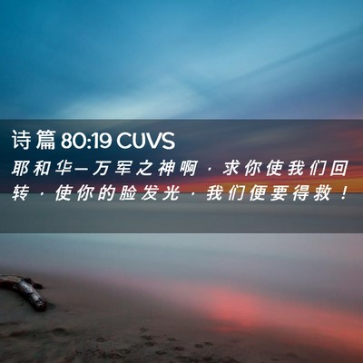 Picture 02 - 诗 篇 80:19 CUVS - 耶 和 华 ─ 万 军 之 神 啊 ， 求 你 - Bible Verse Picture