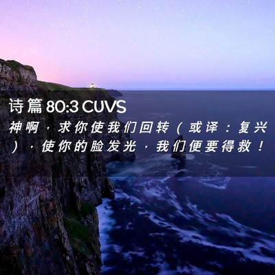 Picture 02 - 诗 篇 80:3 CUVS - 神 啊 ， 求 你 使 我 们 回 转 （ 或 - Bible Verse Picture