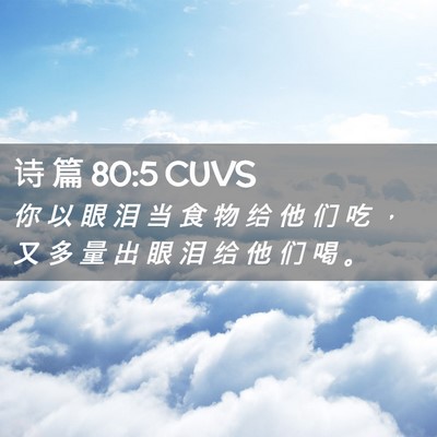 Picture 02 - 诗 篇 80:5 CUVS - 你 以 眼 泪 当 食 物 给 他 们 吃 ， - Bible Verse Picture