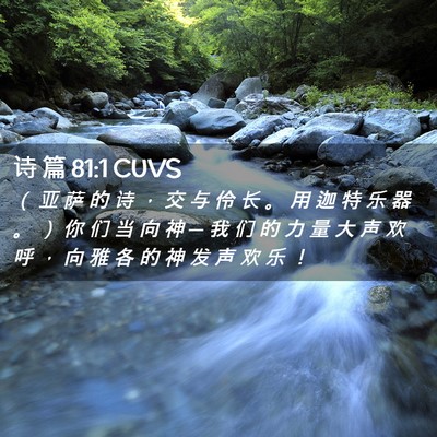 Picture 02 - 诗 篇 81:1 CUVS - ( 亚 萨 的 诗 , 交 与 伶 长 。 用 - Bible Verse Picture