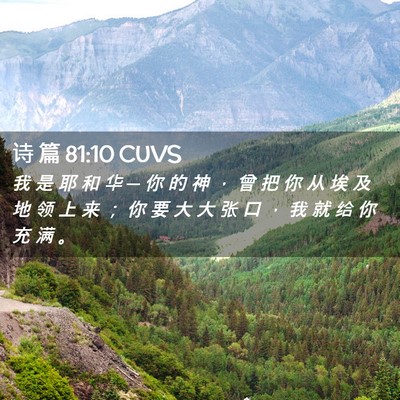 Picture 02 - 诗 篇 81:10 CUVS - 我 是 耶 和 华 ─ 你 的 神 ， 曾 把 - Bible Verse Picture