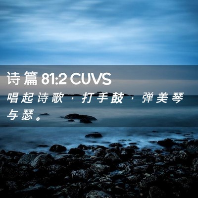 Picture 02 - 诗 篇 81:2 CUVS - 唱 起 诗 歌 ， 打 手 鼓 ， 弹 美 琴 - Bible Verse Picture