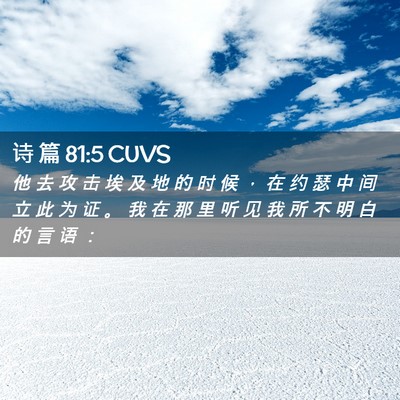 Picture 02 - 诗 篇 81:5 CUVS - 他 去 攻 击 埃 及 地 的 时 候 ， 在 - Bible Verse Picture