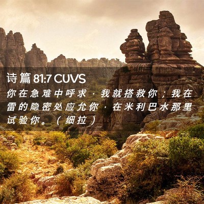 Picture 02 - 诗 篇 81:7 CUVS - 你 在 急 难 中 呼 求 ， 我 就 搭 救 - Bible Verse Picture