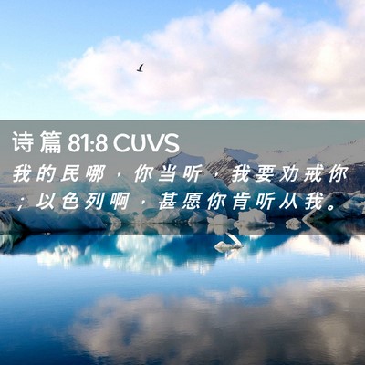 Picture 02 - 诗 篇 81:8 CUVS - 我 的 民 哪 ， 你 当 听 ， 我 要 劝 - Bible Verse Picture