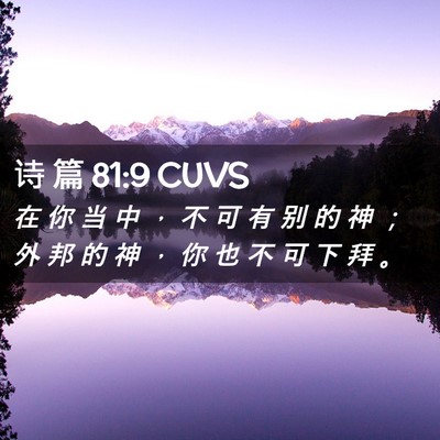 Picture 02 - 诗 篇 81:9 CUVS - 在 你 当 中 ， 不 可 有 别 的 神 ； - Bible Verse Picture