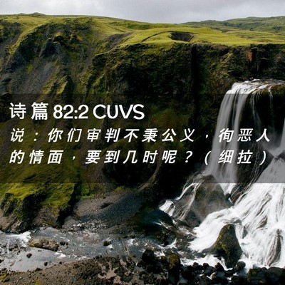 Picture 02 - 诗 篇 82:2 CUVS - 说 ： 你 们 审 判 不 秉 公 义 ， 徇 - Bible Verse Picture