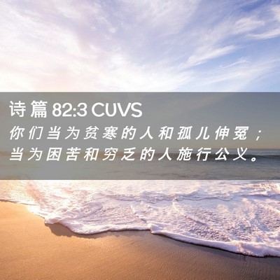 Picture 02 - 诗 篇 82:3 CUVS - 你 们 当 为 贫 寒 的 人 和 孤 儿 伸 - Bible Verse Picture