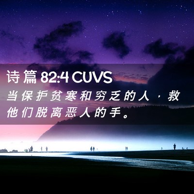 Picture 02 - 诗 篇 82:4 CUVS - 当 保 护 贫 寒 和 穷 乏 的 人 ， 救 - Bible Verse Picture